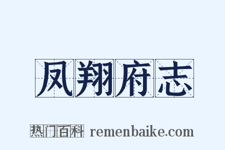 凤翔府志是什么意思的图片